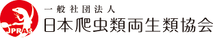 一般社団法人日本爬虫類両生類協会【JPRAS｜ジャプラス】
