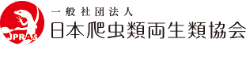 一般社団法人日本爬虫類両生類協会【JPRAS｜ジャプラス】