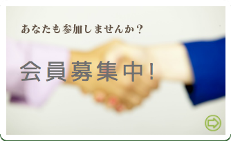 入会のご案内